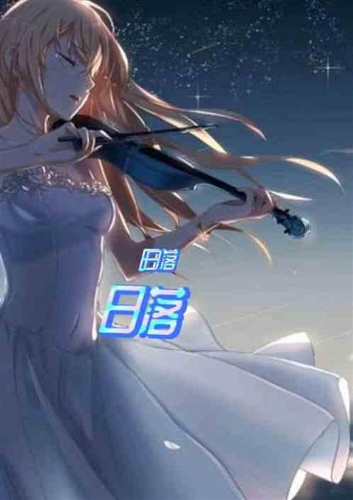 日落