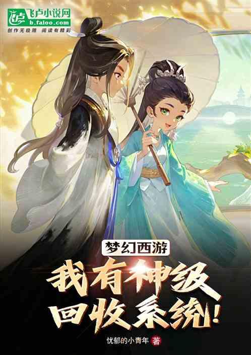 梦幻西游：我有神级回收系统！