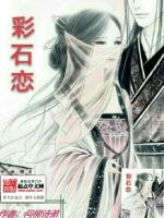 彩石恋
