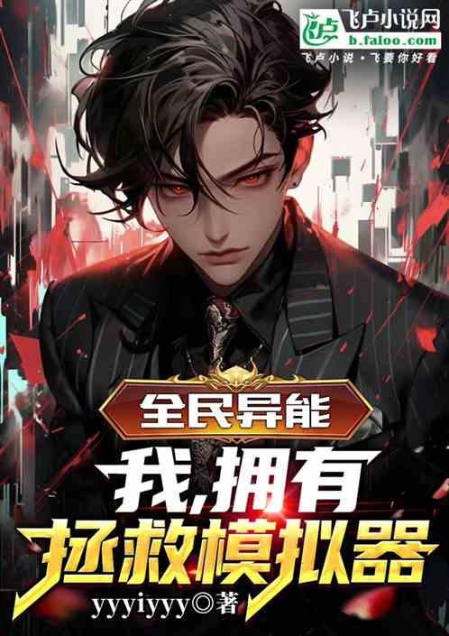 全民异能：我，拥有拯救模拟器