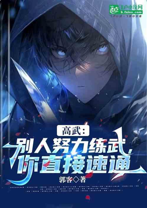 高武：别人努力练武，你直接速通