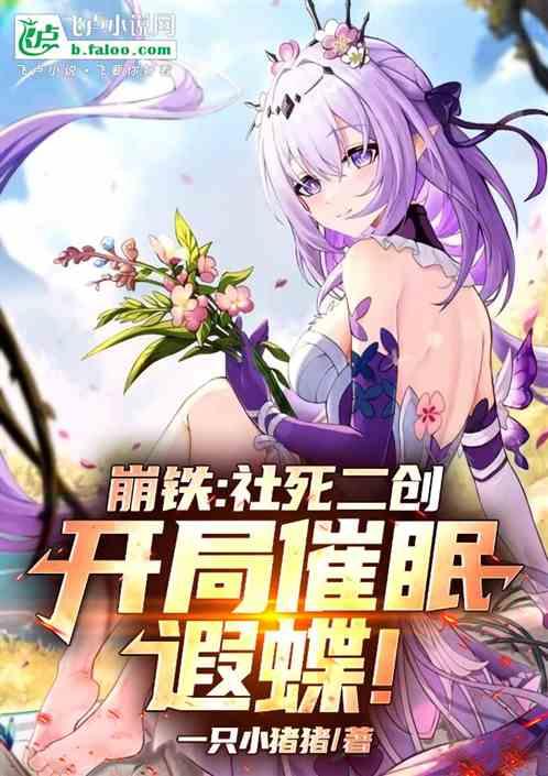 崩铁：社死二创，开局催眠遐蝶！