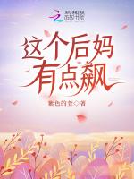 这个后妈有点飙