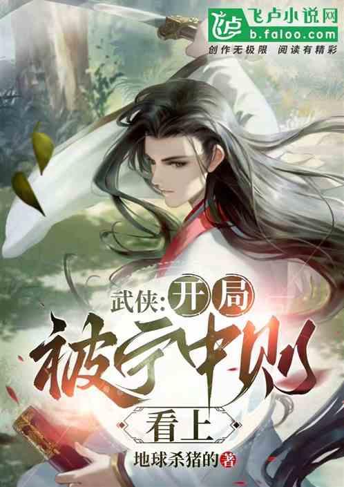 武侠：开局被林中则看上