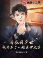 游戏通异世，我娇养了一堆女帝老婆