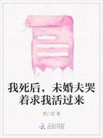 我死后，未婚夫哭着求我活过来
