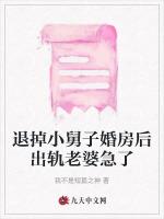退掉小舅子婚房后出轨老婆急了