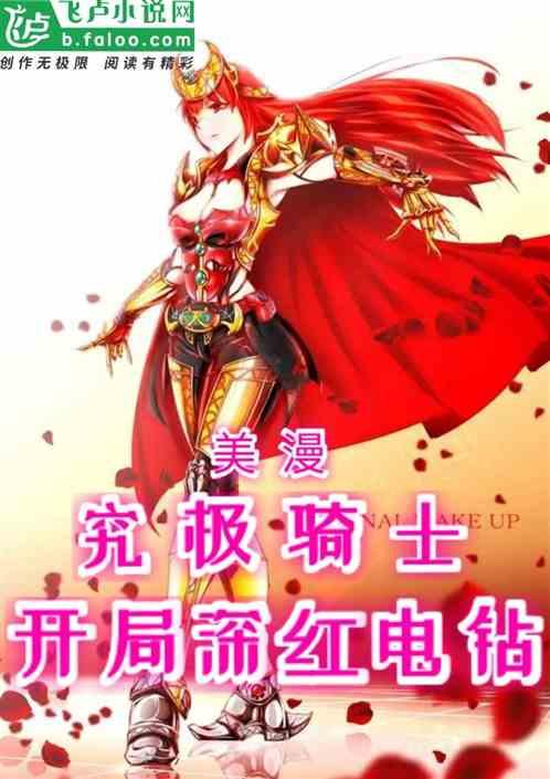 美漫:究极骑士，开局深红电钻