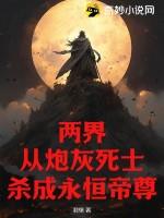 两界：从炮灰死士杀成永恒帝尊
