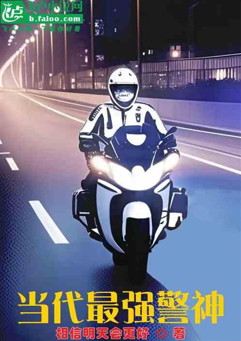当代最强警神