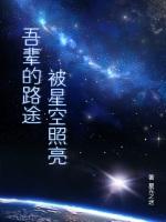 吾辈的路途被星空照亮