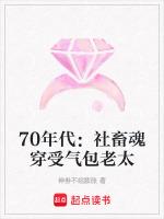 70年代：社畜魂穿受气包老太