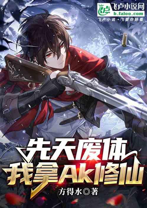 先天废体，我拿Ak修仙！