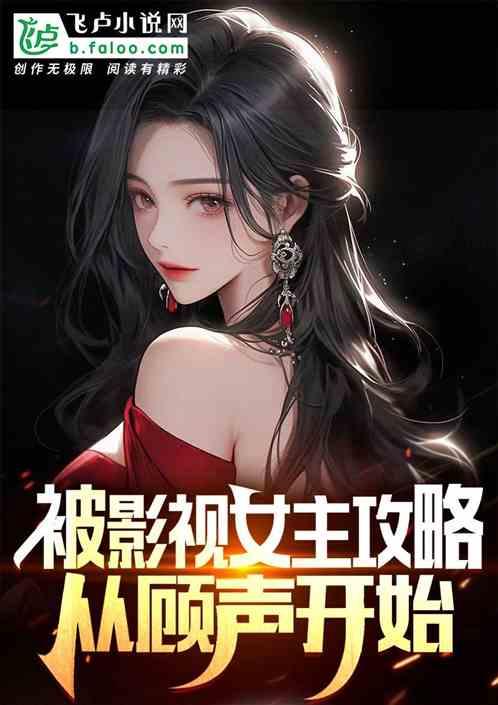 被影视女主攻略，从顾声开始