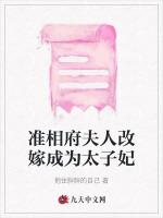 准相府夫人改嫁成为太子妃