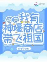报告！我有神壕商店带飞祖国