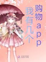 我有几个购物app