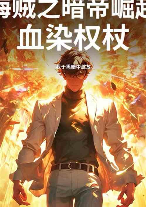 海贼王之暗帝崛起：血染权杖