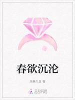 春欲沉沦
