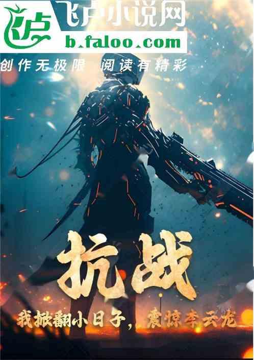 抗战：我掀翻小日子，震惊李云龙