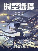 时空选择综合征