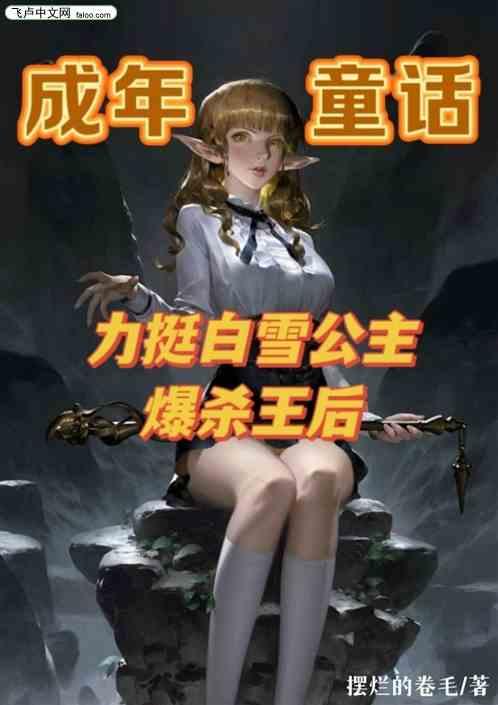 成年童话：力挺白雪公主爆杀王后