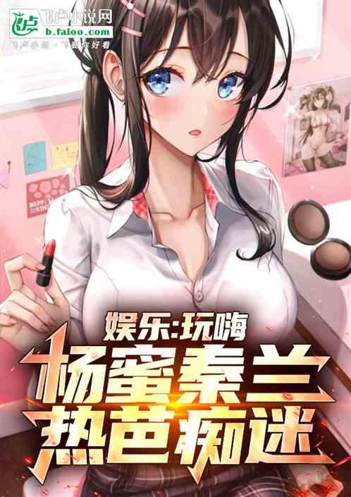 娱乐：玩嗨杨蜜秦兰，热芭痴迷！