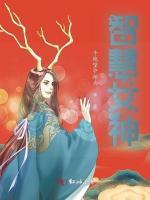 智慧女神