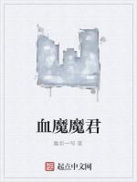 血魔魔君