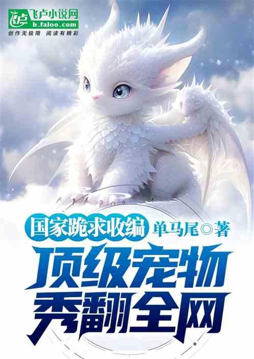 顶级宠物秀翻全网，国家跪求收编
