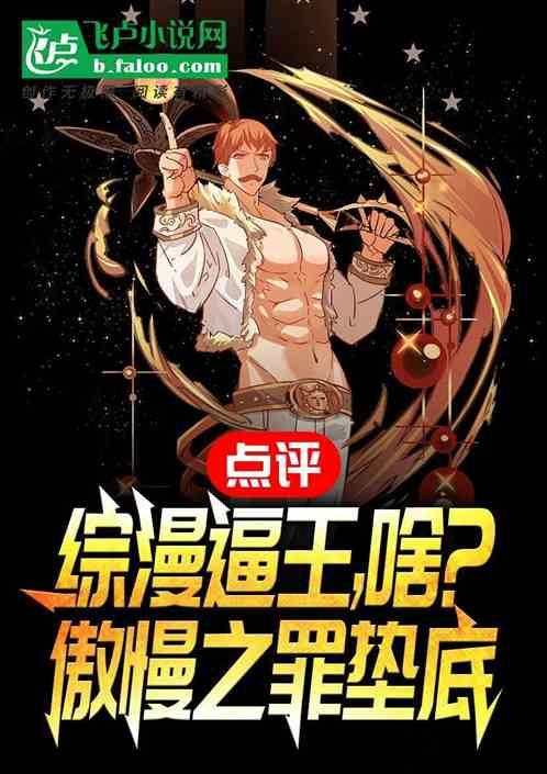 点评综漫逼王，啥？傲慢之罪垫底