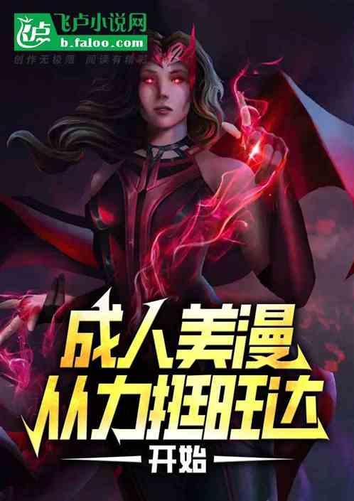 成人美漫，从力挺旺达开始