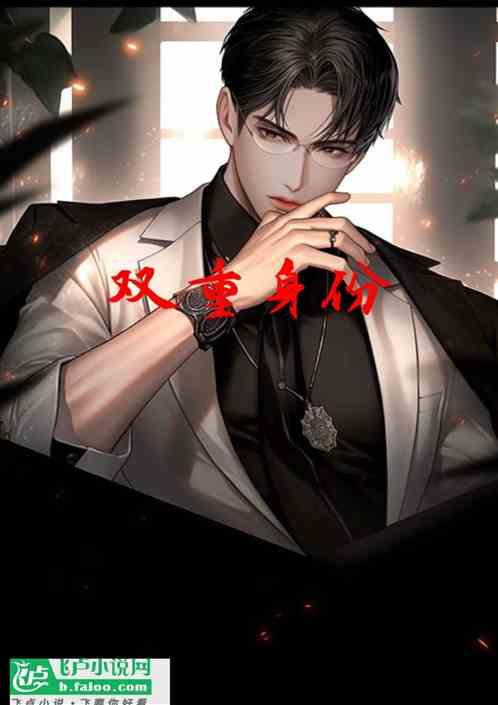 双重身份
