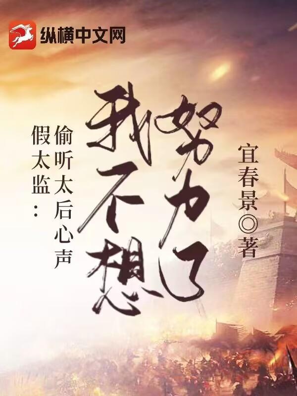 假太监：偷听太后心声，我不想努力了