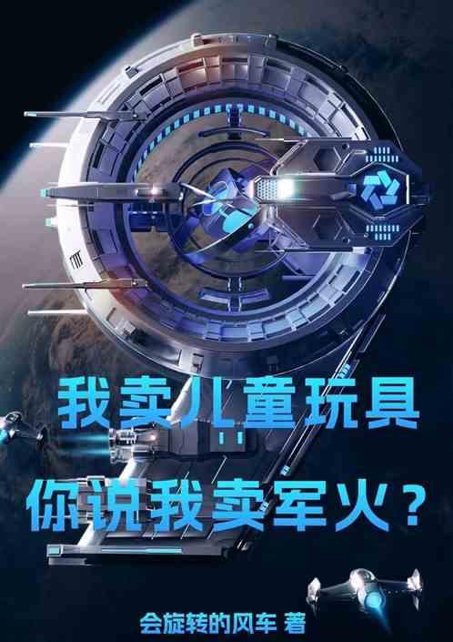 我卖儿童玩具，你说我卖军火？
