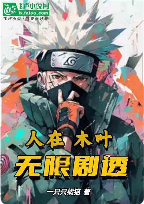 人在木叶，无限剧透