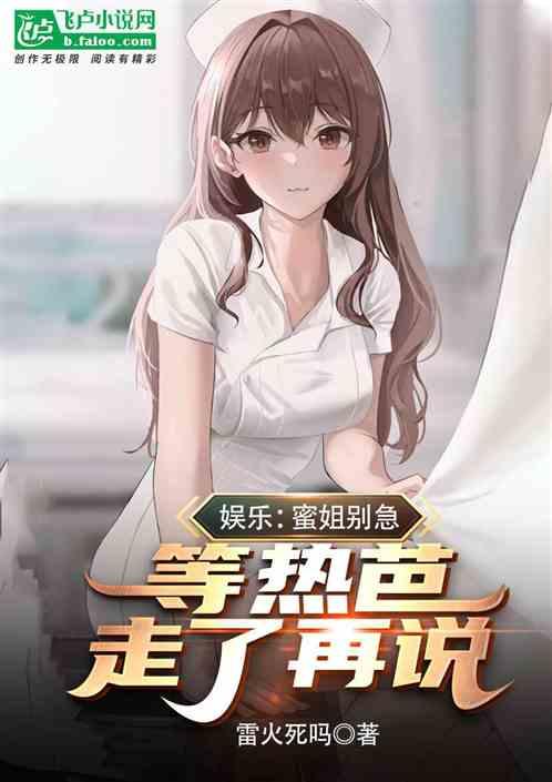 娱乐：蜜姐别急！等热芭走了再说