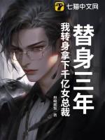 替身三年，我转身拿下千亿女总裁