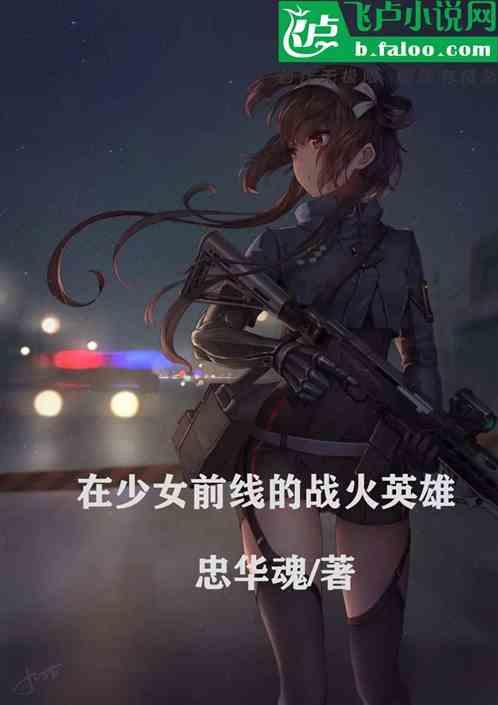 在少女前线的战火英雄