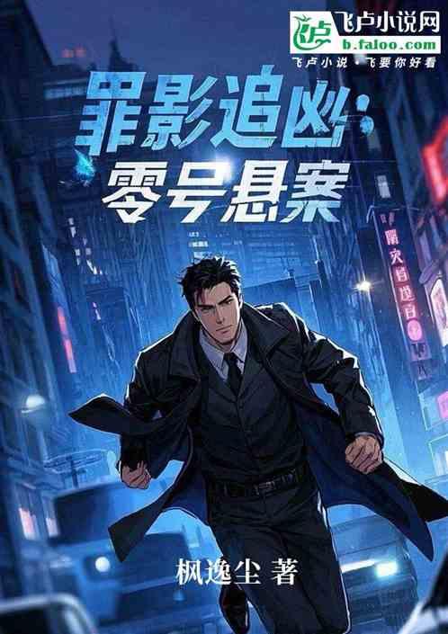罪影追凶零号悬案