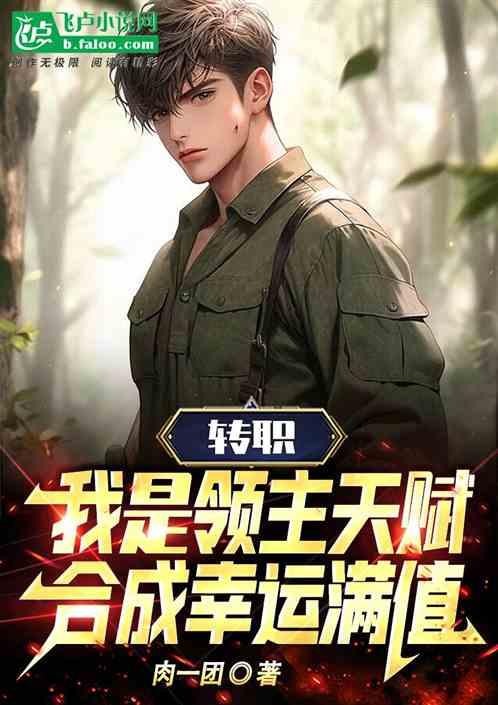 转职我是领主天赋合成幸运值满值