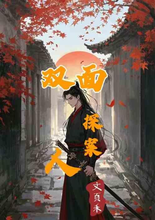 双面探案人