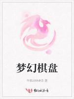 梦幻棋盘