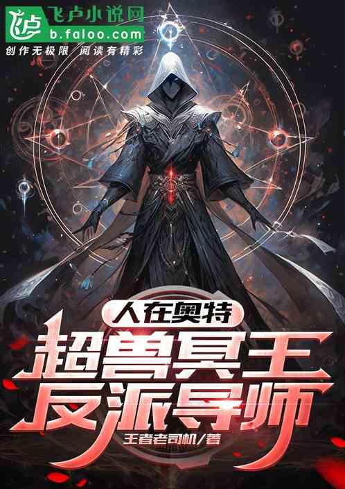 人在奥特，超兽冥王，反派导师