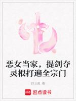 恶女当家，提剑夺灵根打遍全宗门