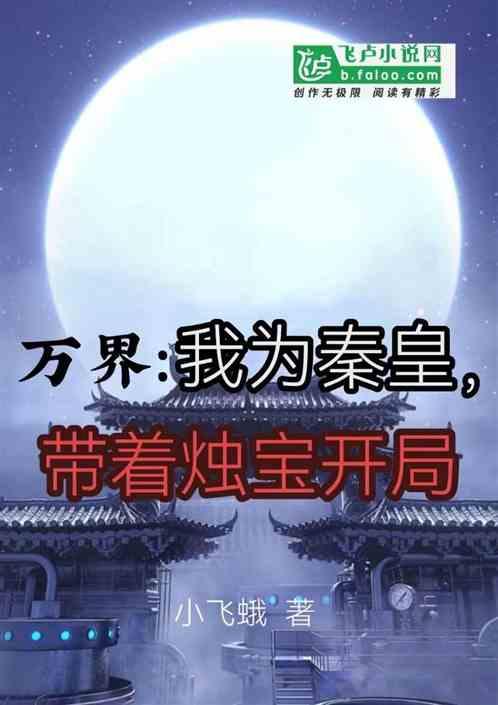 万界：我为秦皇，带着烛宝开局