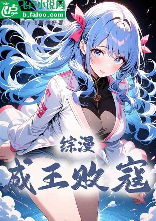 综漫：成王败寇