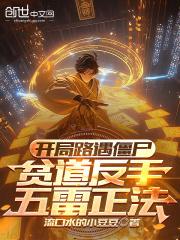 开局路遇僵尸，贫道反手五雷正法