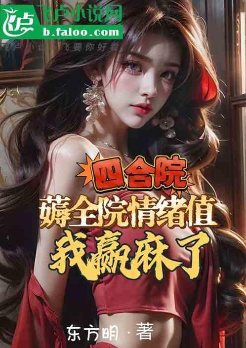 四合院：薅全院情绪值，我赢麻了