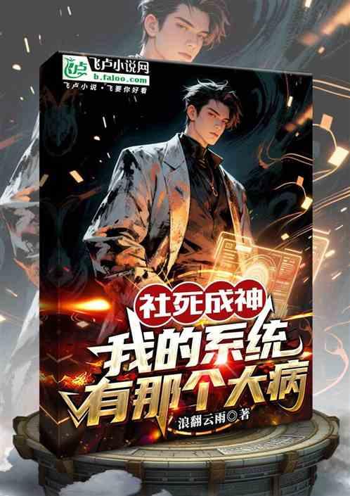 社死成神：我的系统有那个大病
